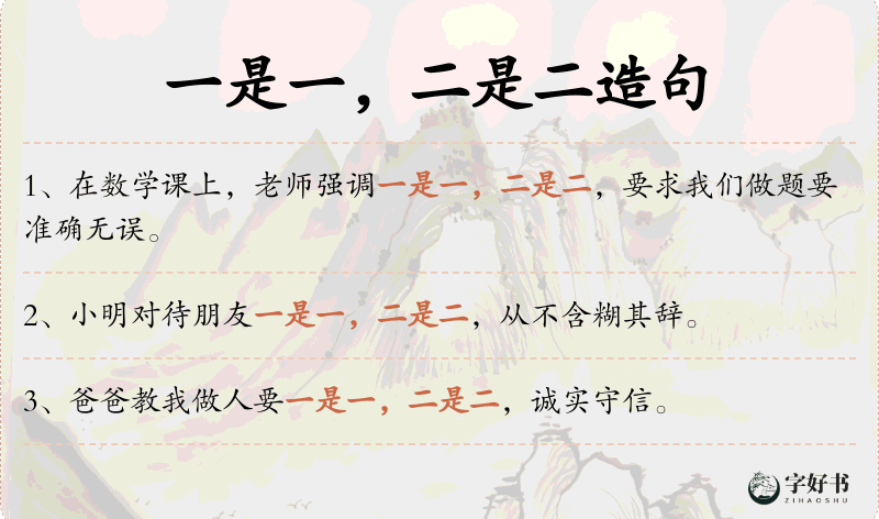 一是一，二是二