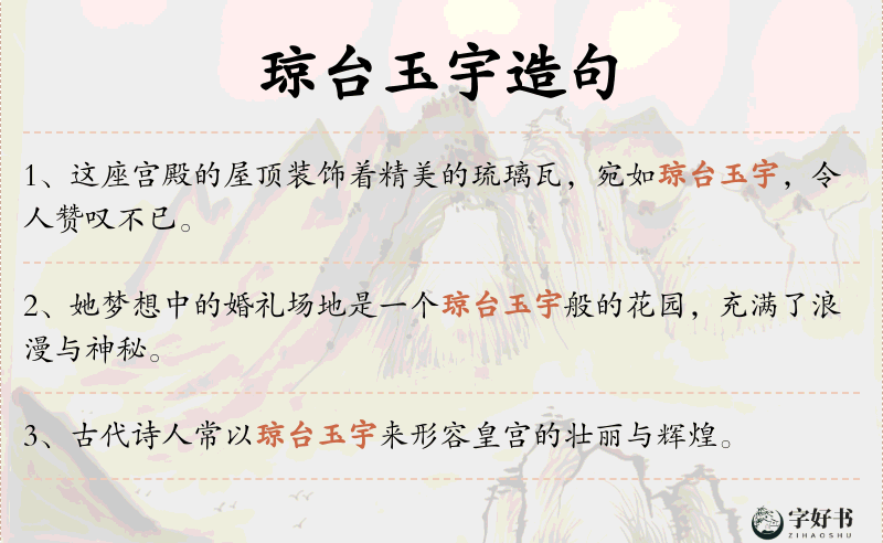 琼台玉宇