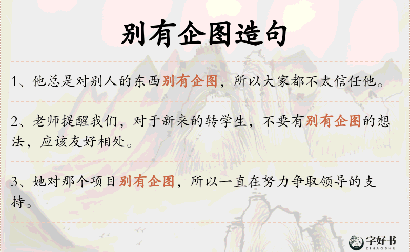 别有企图