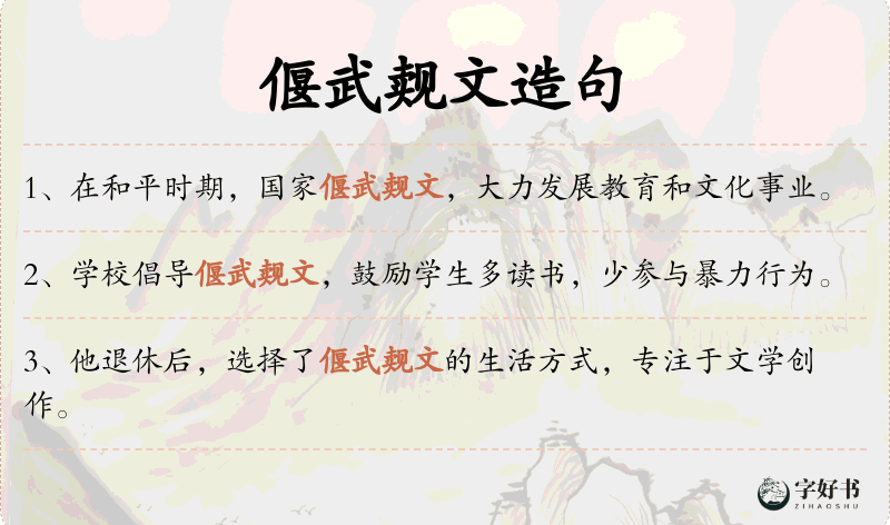 偃武觌文