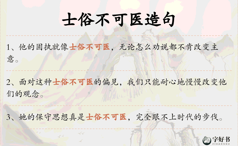 士俗不可医