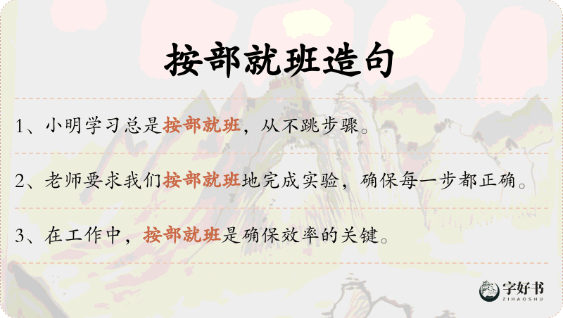 按部就班