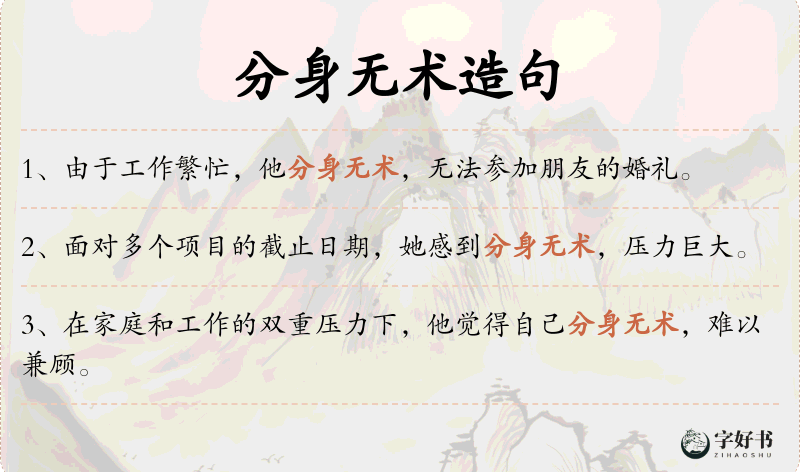 分身无术