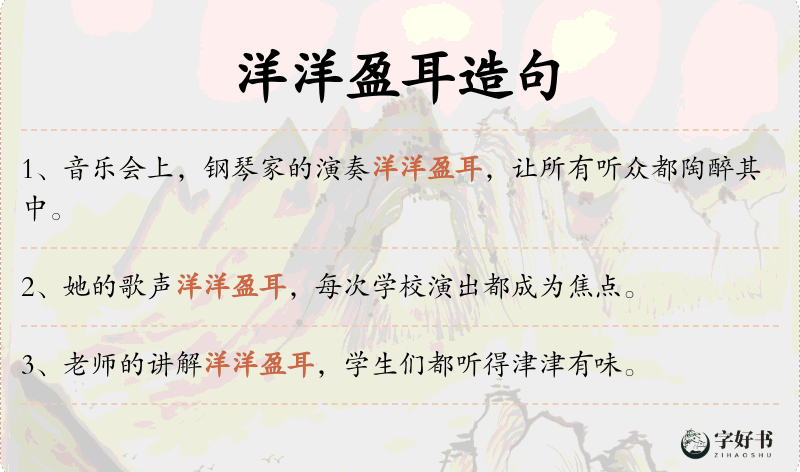 洋洋盈耳