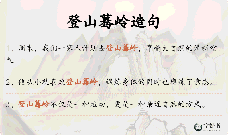 登山蓦岭