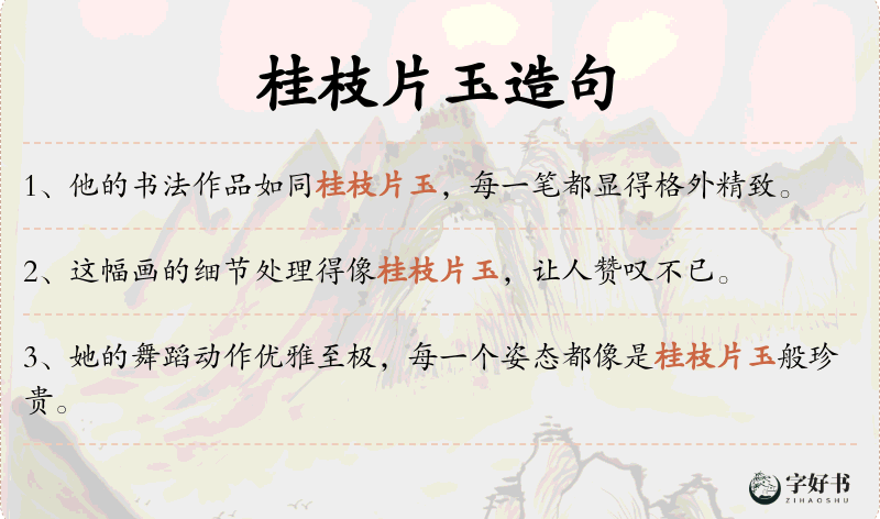 桂枝片玉