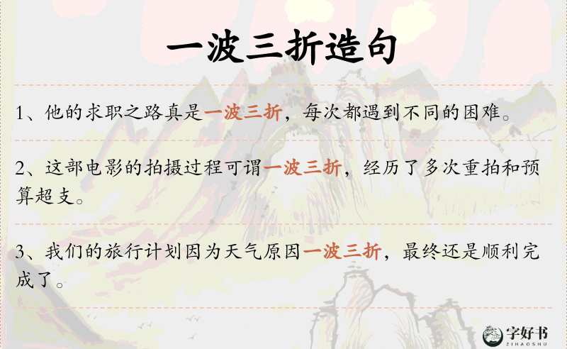 一波三折