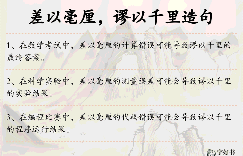 差以毫厘，谬以千里