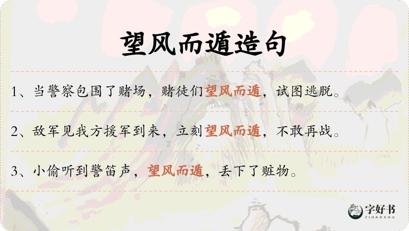 望风而遁