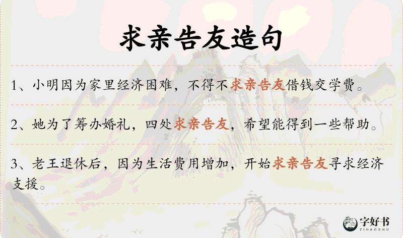 求亲告友