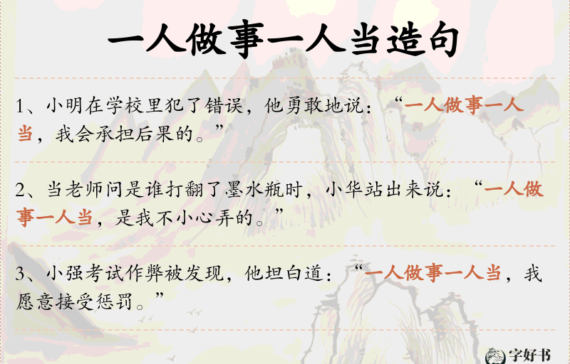 一人做事一人当