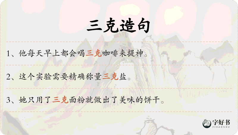 三克