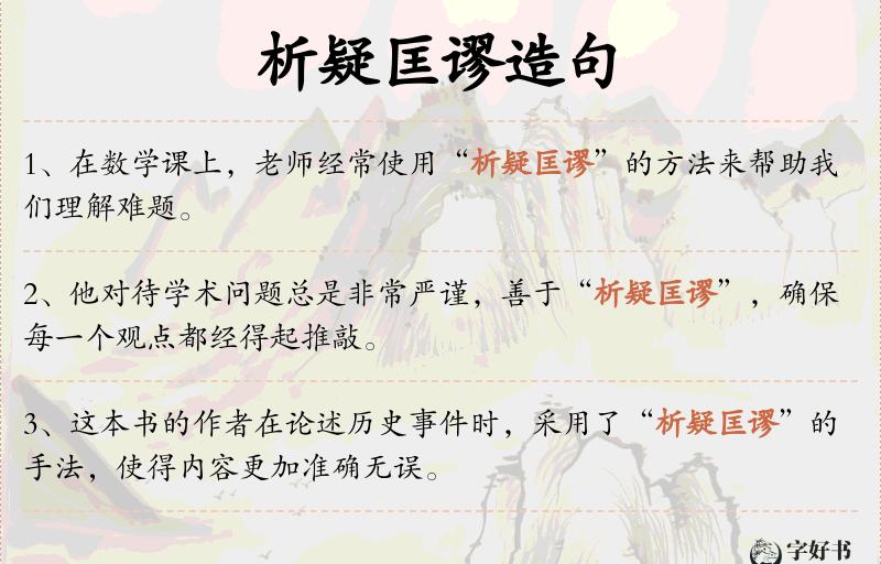 析疑匡谬