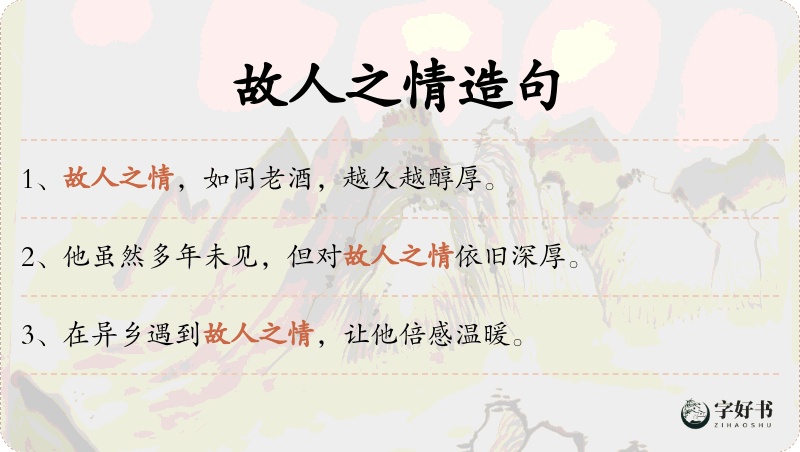 故人之情