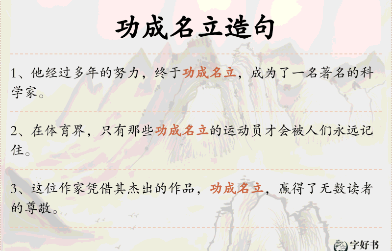 功成名立
