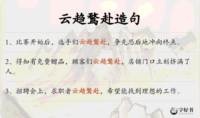 云趋鹜赴