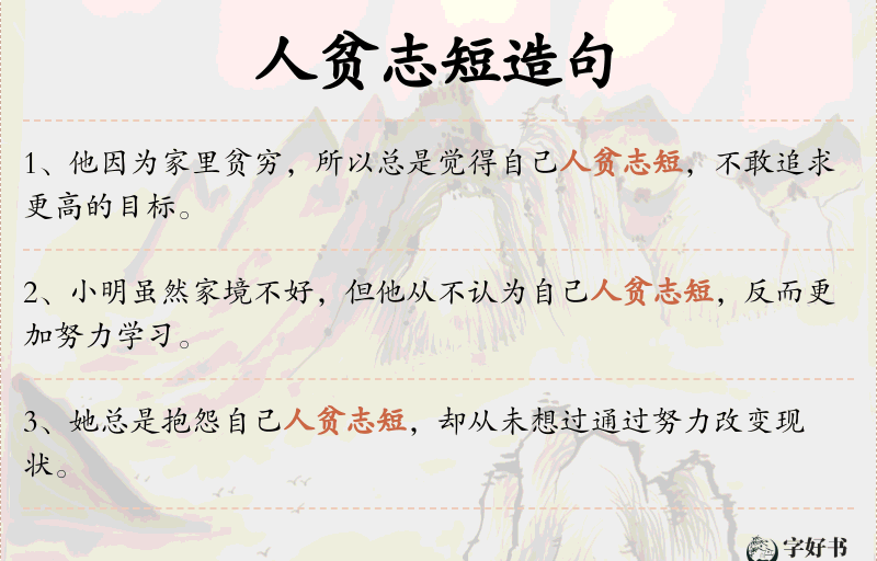人贫志短