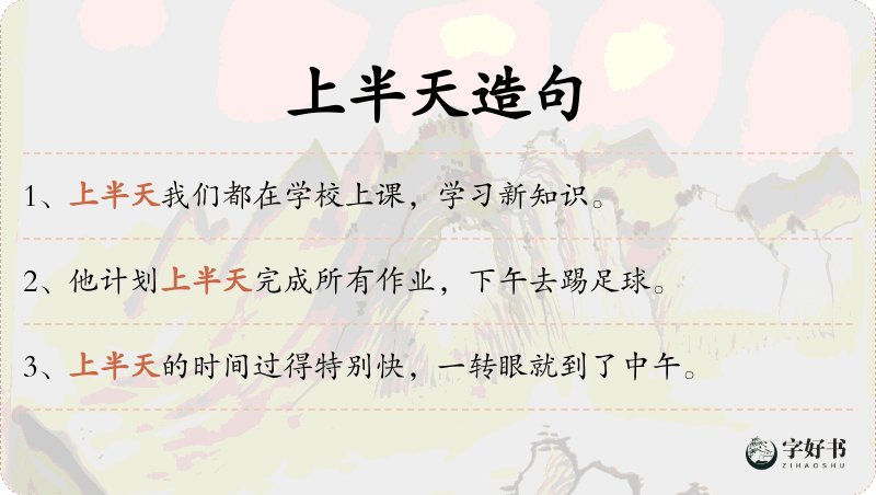 上半天