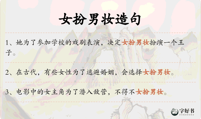 女扮男妆