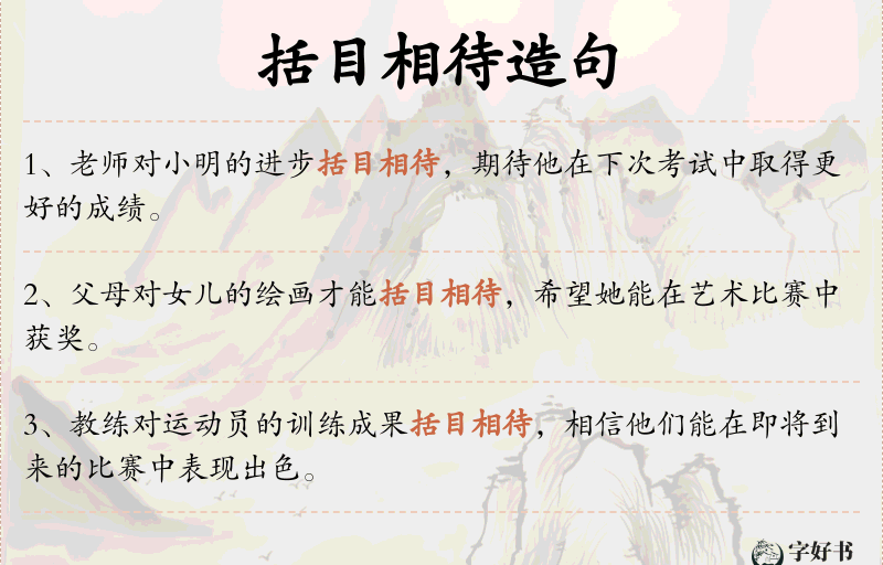 括目相待