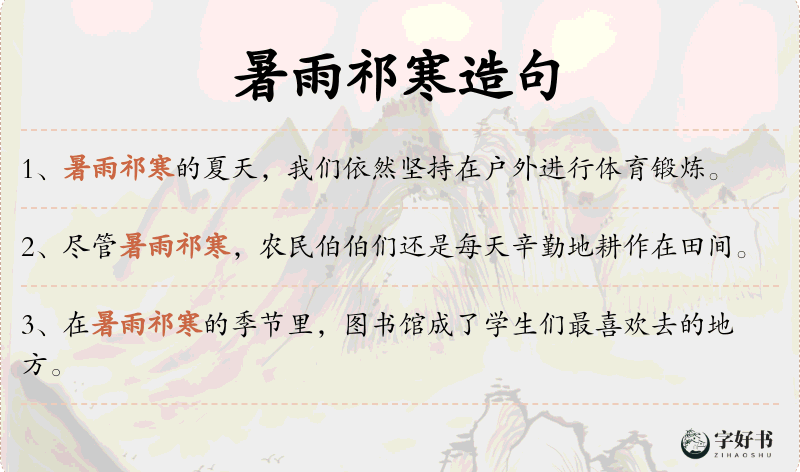 暑雨祁寒