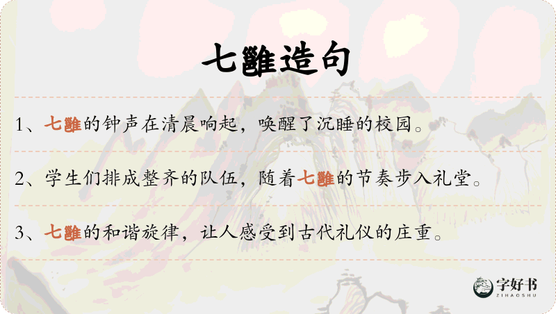七雝