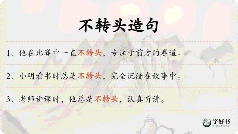 不转头