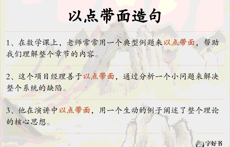 以点带面