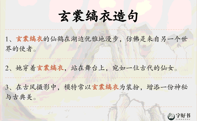 玄裳缟衣