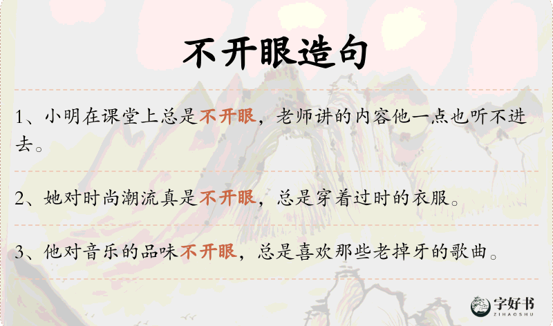 不开眼