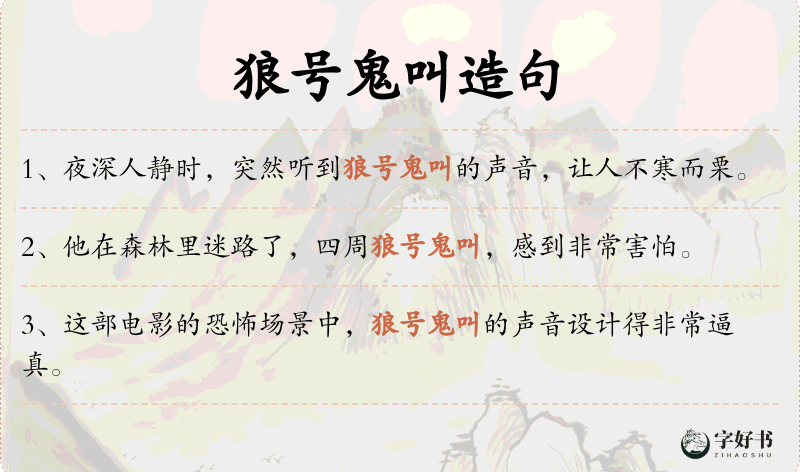 狼号鬼叫