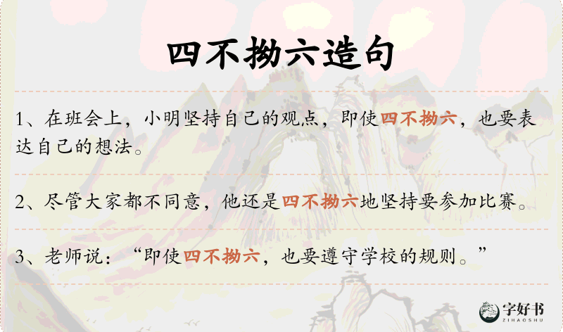 四不拗六