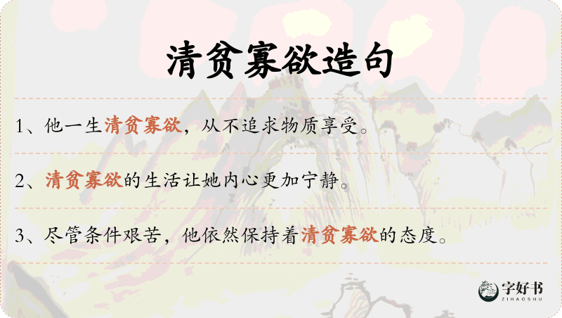 清贫寡欲