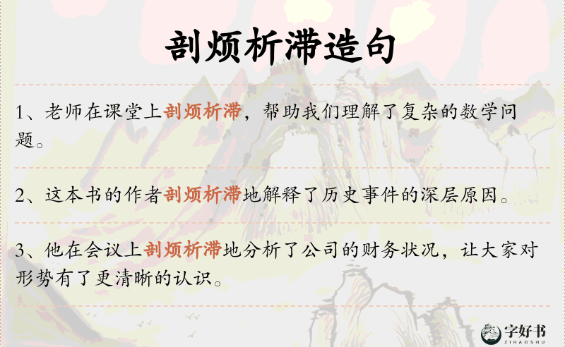 剖烦析滞