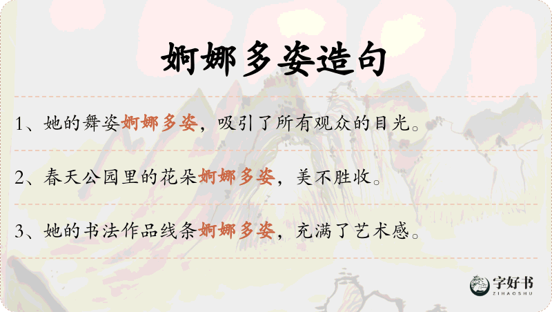婀娜多姿
