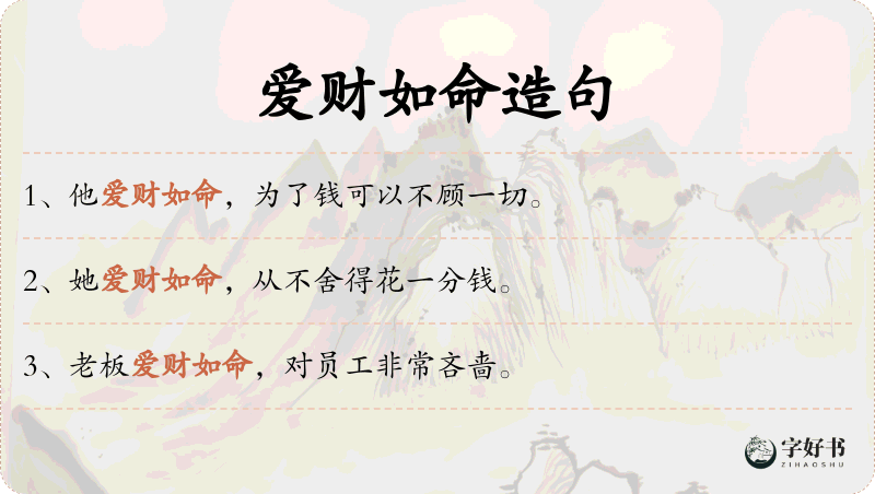 爱财如命
