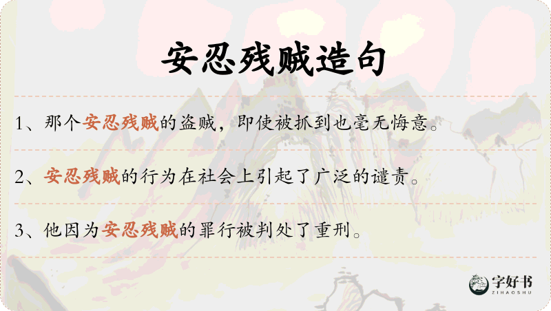 安忍残贼