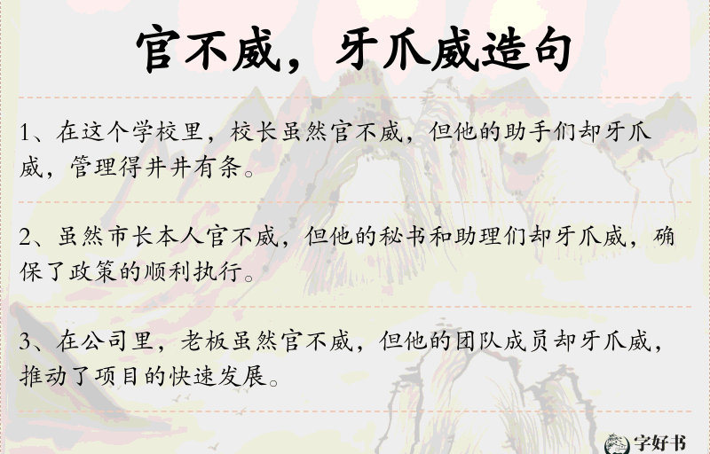 官不威，牙爪威