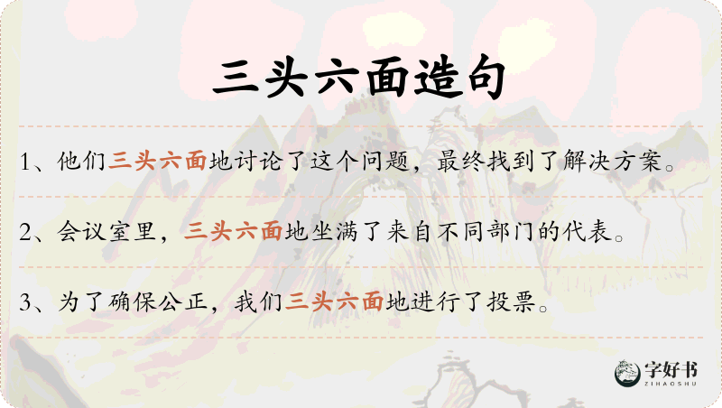 三头六面