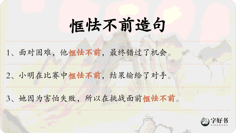 恇怯不前