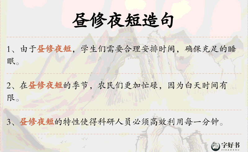 昼修夜短