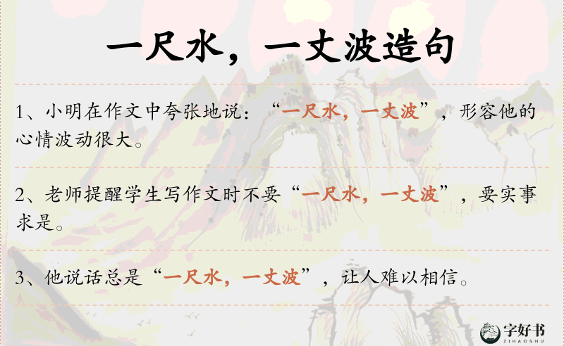 一尺水，一丈波