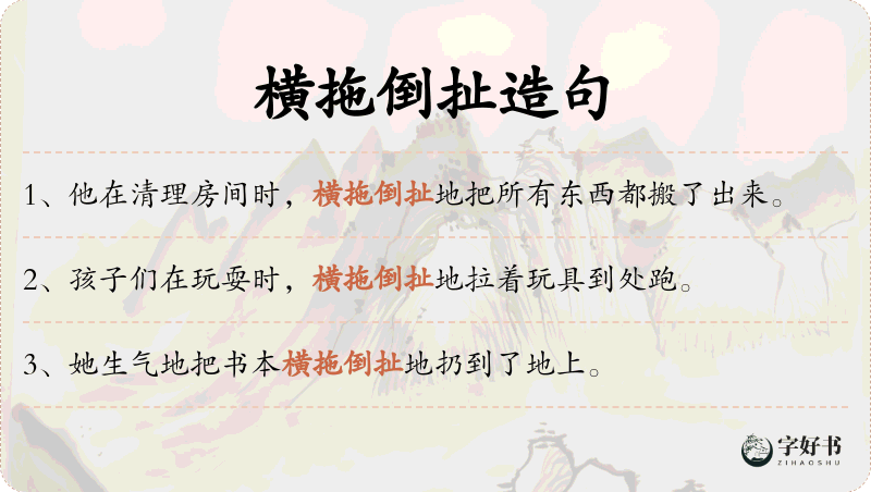 横拖倒扯
