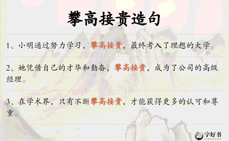 攀高接贵