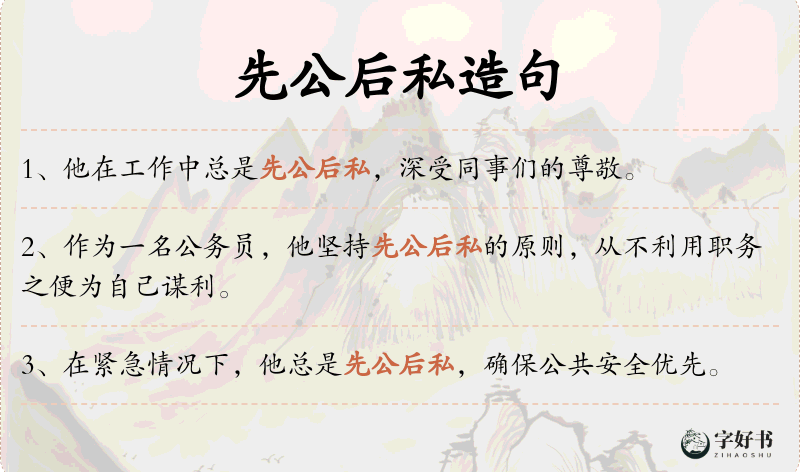 先公后私