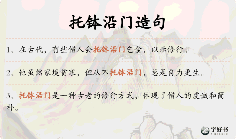 托钵沿门