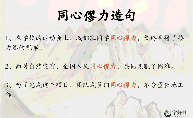 同心僇力