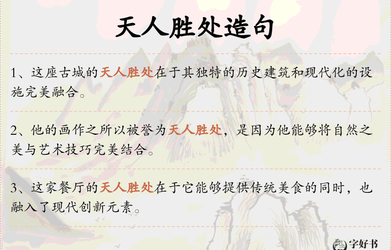 天人胜处