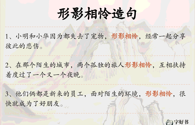 形影相怜