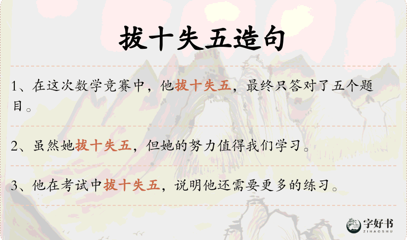 拔十失五